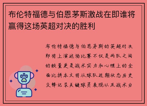布伦特福德与伯恩茅斯激战在即谁将赢得这场英超对决的胜利