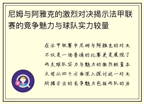 尼姆与阿雅克的激烈对决揭示法甲联赛的竞争魅力与球队实力较量