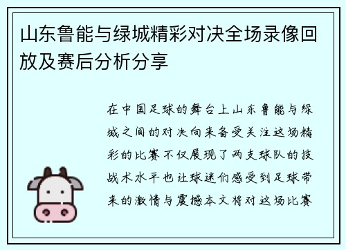 山东鲁能与绿城精彩对决全场录像回放及赛后分析分享