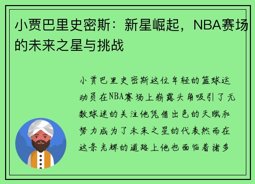 小贾巴里史密斯：新星崛起，NBA赛场的未来之星与挑战