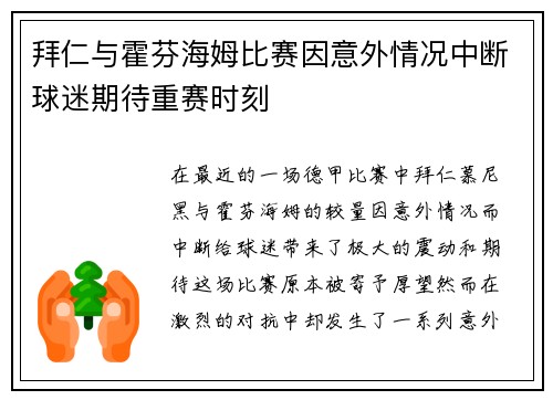拜仁与霍芬海姆比赛因意外情况中断球迷期待重赛时刻