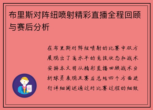 布里斯对阵纽喷射精彩直播全程回顾与赛后分析