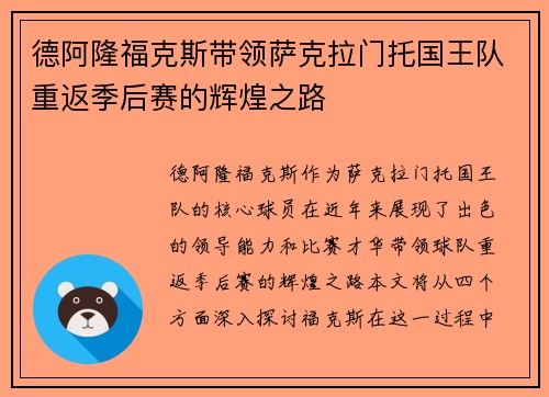 德阿隆福克斯带领萨克拉门托国王队重返季后赛的辉煌之路