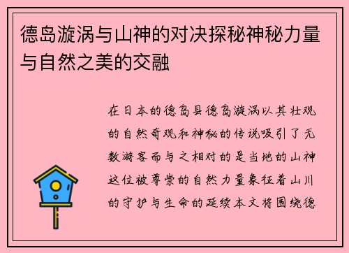 德岛漩涡与山神的对决探秘神秘力量与自然之美的交融