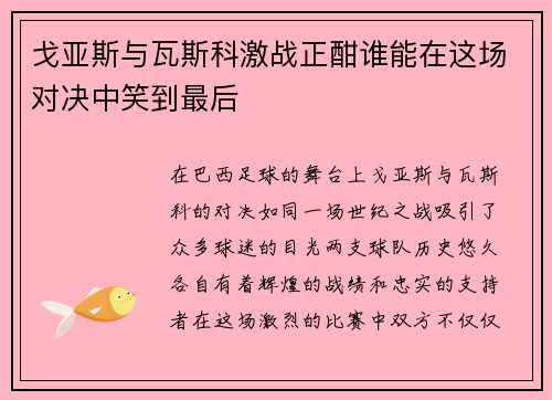 戈亚斯与瓦斯科激战正酣谁能在这场对决中笑到最后