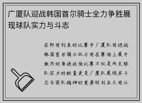 广厦队迎战韩国首尔骑士全力争胜展现球队实力与斗志