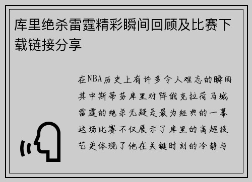 库里绝杀雷霆精彩瞬间回顾及比赛下载链接分享