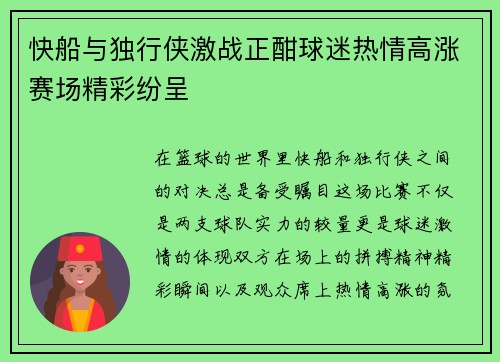 快船与独行侠激战正酣球迷热情高涨赛场精彩纷呈