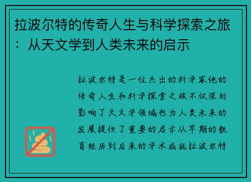 拉波尔特的传奇人生与科学探索之旅：从天文学到人类未来的启示