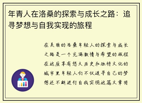 年青人在洛桑的探索与成长之路：追寻梦想与自我实现的旅程