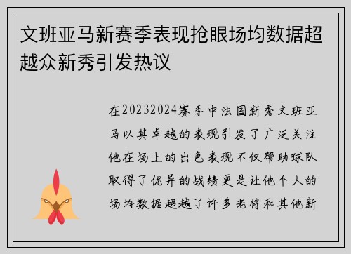 文班亚马新赛季表现抢眼场均数据超越众新秀引发热议