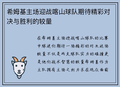 希姆基主场迎战喀山球队期待精彩对决与胜利的较量