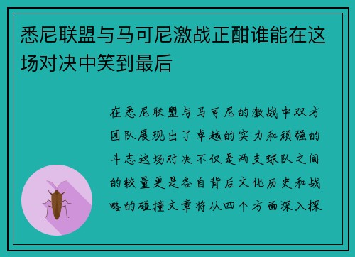 悉尼联盟与马可尼激战正酣谁能在这场对决中笑到最后