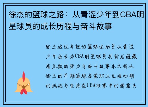 徐杰的篮球之路：从青涩少年到CBA明星球员的成长历程与奋斗故事