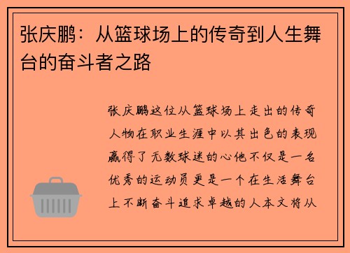 张庆鹏：从篮球场上的传奇到人生舞台的奋斗者之路