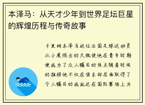 本泽马：从天才少年到世界足坛巨星的辉煌历程与传奇故事