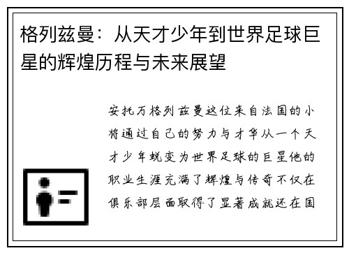格列兹曼：从天才少年到世界足球巨星的辉煌历程与未来展望