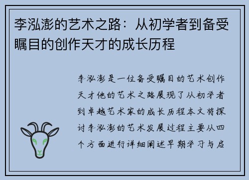 李泓澎的艺术之路：从初学者到备受瞩目的创作天才的成长历程