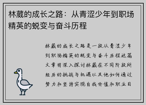 林葳的成长之路：从青涩少年到职场精英的蜕变与奋斗历程