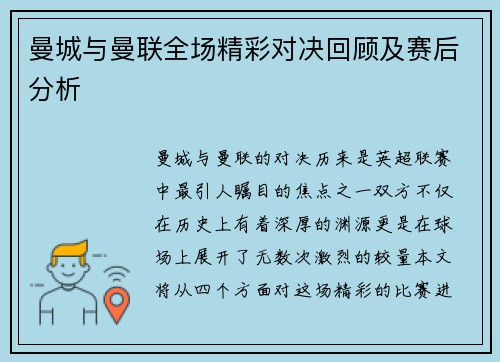 曼城与曼联全场精彩对决回顾及赛后分析