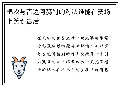 棉农与吉达阿赫利的对决谁能在赛场上笑到最后