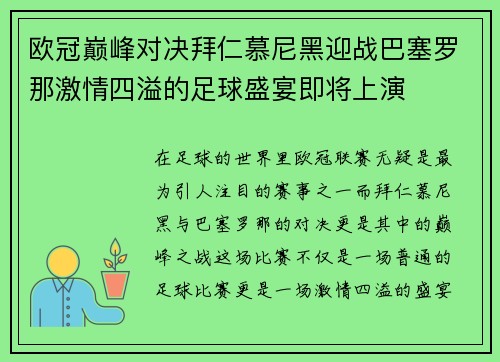 欧冠巅峰对决拜仁慕尼黑迎战巴塞罗那激情四溢的足球盛宴即将上演