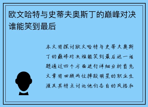 欧文哈特与史蒂夫奥斯丁的巅峰对决谁能笑到最后