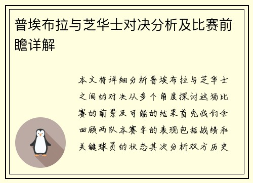 普埃布拉与芝华士对决分析及比赛前瞻详解