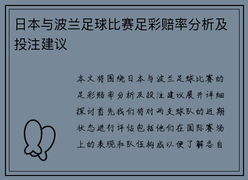 日本与波兰足球比赛足彩赔率分析及投注建议