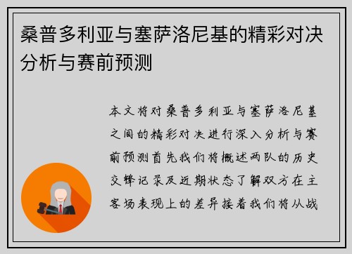 桑普多利亚与塞萨洛尼基的精彩对决分析与赛前预测