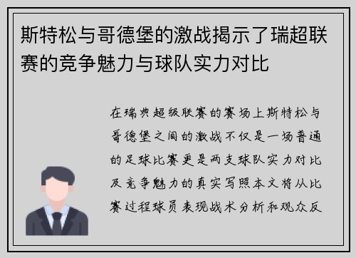 斯特松与哥德堡的激战揭示了瑞超联赛的竞争魅力与球队实力对比