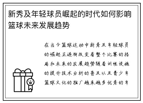 新秀及年轻球员崛起的时代如何影响篮球未来发展趋势