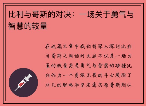 比利与哥斯的对决：一场关于勇气与智慧的较量