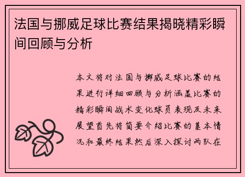 法国与挪威足球比赛结果揭晓精彩瞬间回顾与分析