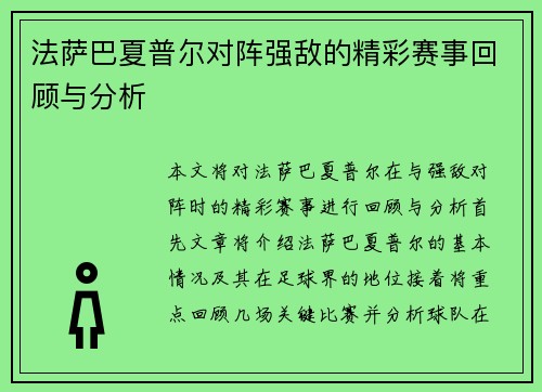 法萨巴夏普尔对阵强敌的精彩赛事回顾与分析