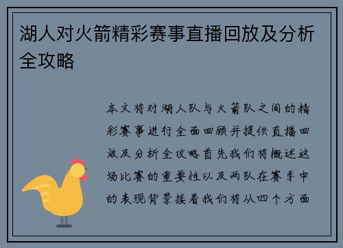 湖人对火箭精彩赛事直播回放及分析全攻略