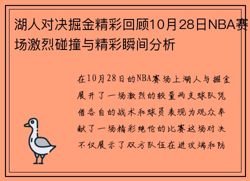 湖人对决掘金精彩回顾10月28日NBA赛场激烈碰撞与精彩瞬间分析