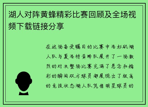 湖人对阵黄蜂精彩比赛回顾及全场视频下载链接分享