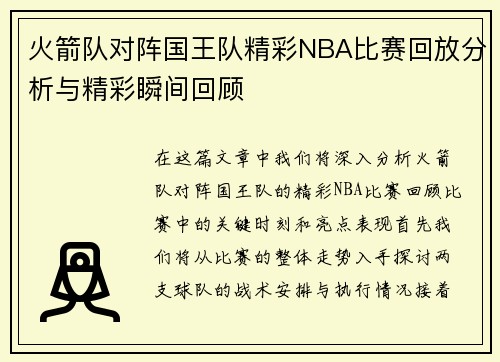 火箭队对阵国王队精彩NBA比赛回放分析与精彩瞬间回顾