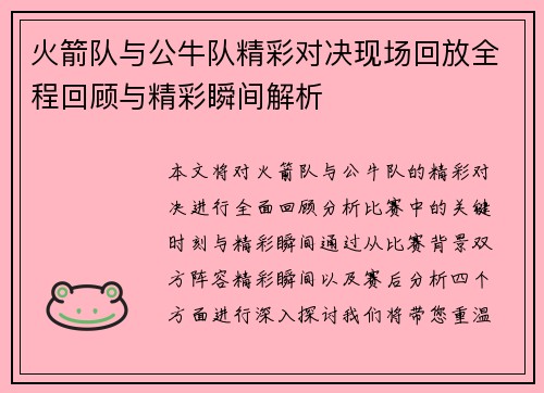 火箭队与公牛队精彩对决现场回放全程回顾与精彩瞬间解析