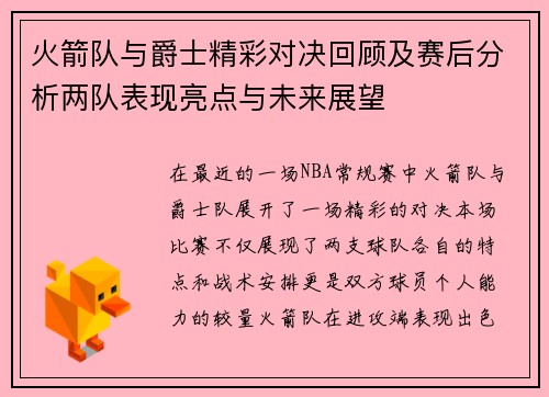 火箭队与爵士精彩对决回顾及赛后分析两队表现亮点与未来展望