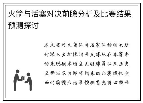 火箭与活塞对决前瞻分析及比赛结果预测探讨