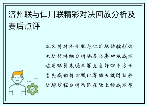 济州联与仁川联精彩对决回放分析及赛后点评