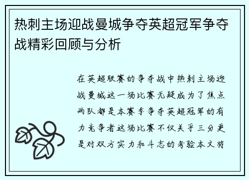 热刺主场迎战曼城争夺英超冠军争夺战精彩回顾与分析