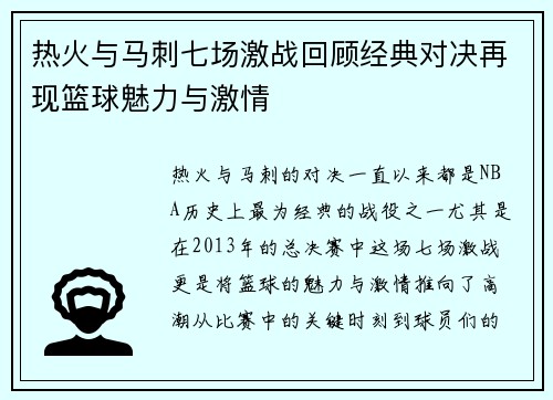 热火与马刺七场激战回顾经典对决再现篮球魅力与激情