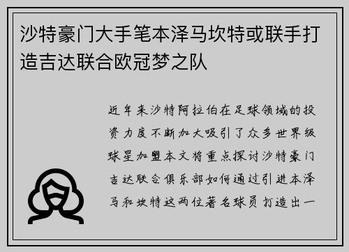 沙特豪门大手笔本泽马坎特或联手打造吉达联合欧冠梦之队