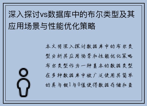 深入探讨vs数据库中的布尔类型及其应用场景与性能优化策略