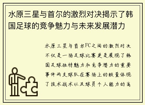 水原三星与首尔的激烈对决揭示了韩国足球的竞争魅力与未来发展潜力