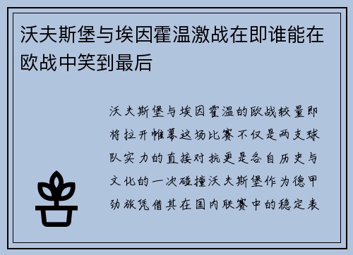 沃夫斯堡与埃因霍温激战在即谁能在欧战中笑到最后