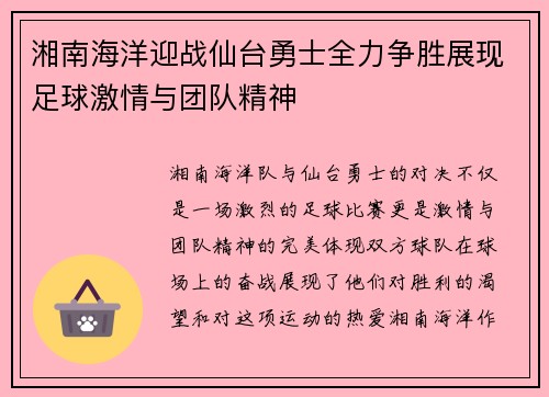 湘南海洋迎战仙台勇士全力争胜展现足球激情与团队精神